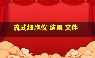 流式细胞仪 结果 文件